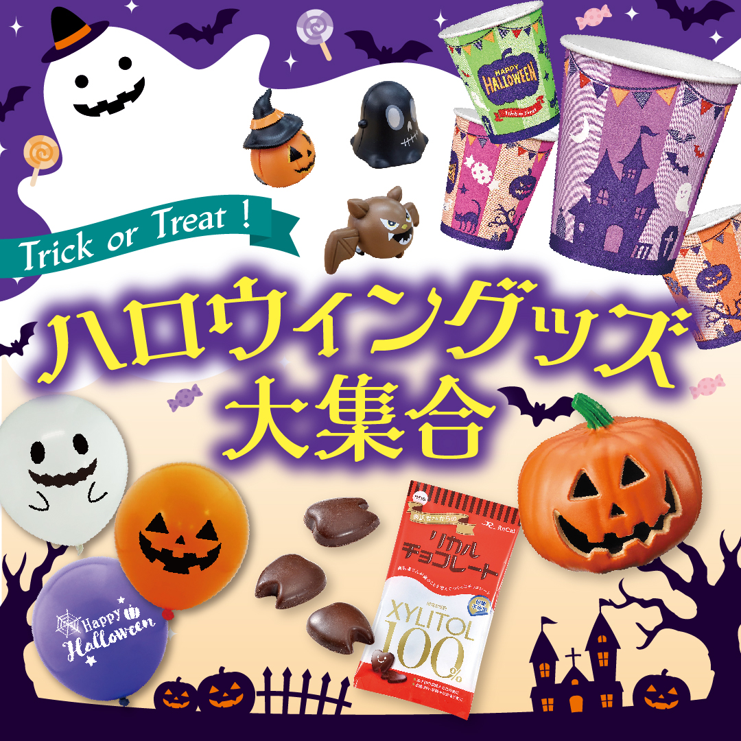 ハロウィングッズ大集合