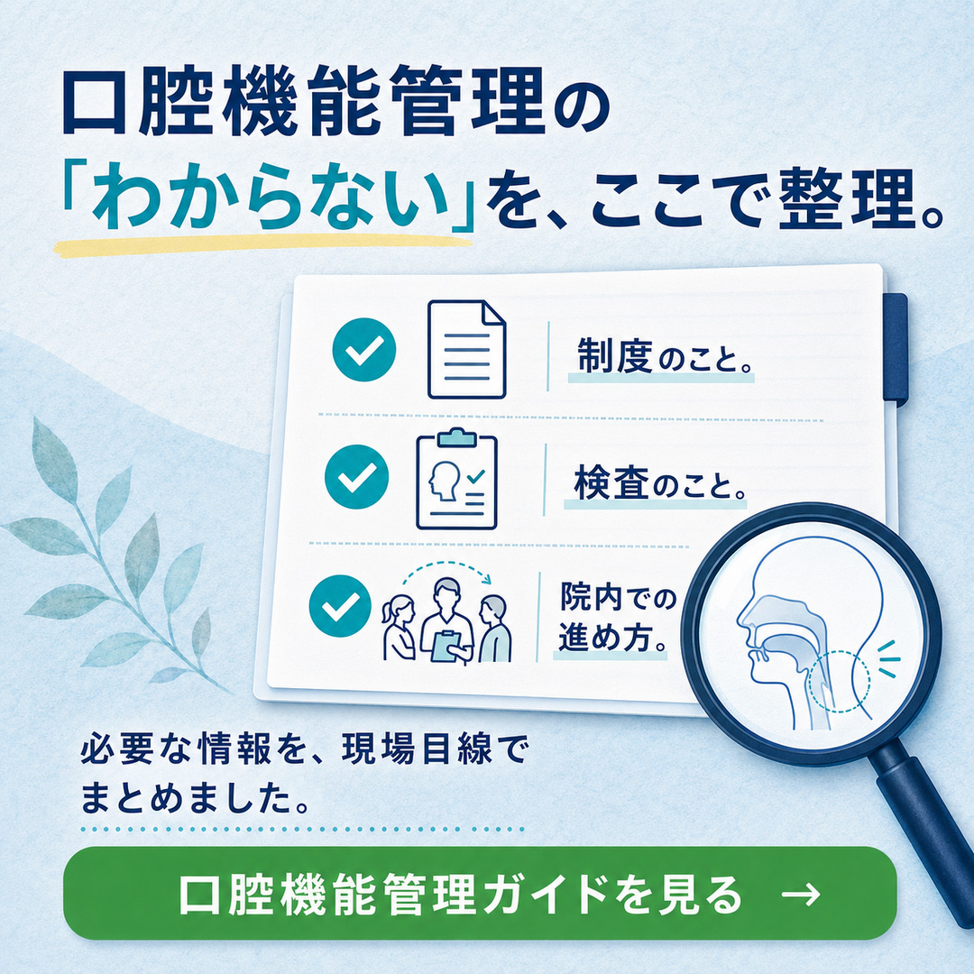 口腔機能管理 情報サイト