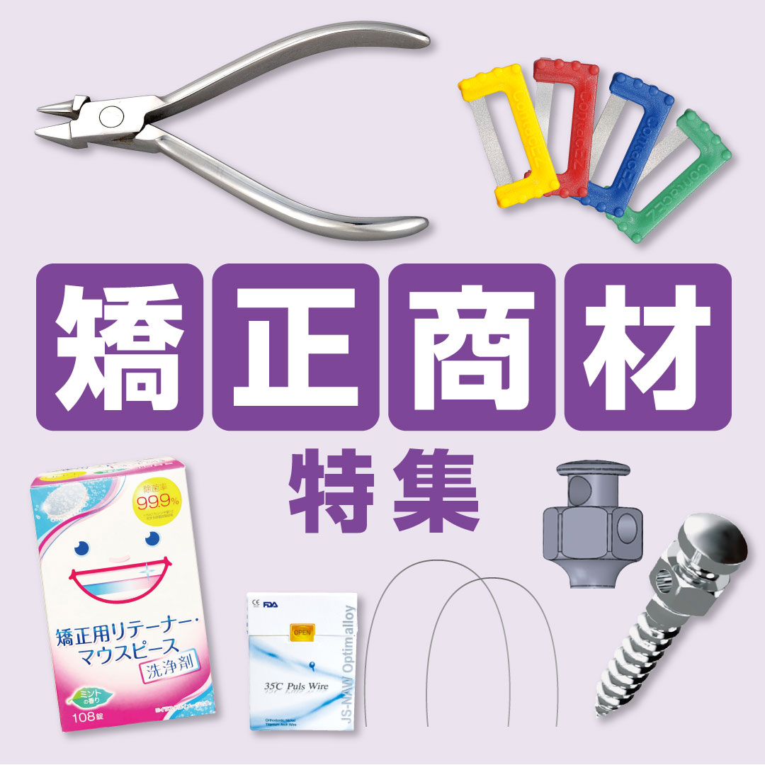 歯科医院様向け WEB限定矯正商材特集