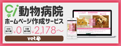 Ci動物病院HP作成サービス