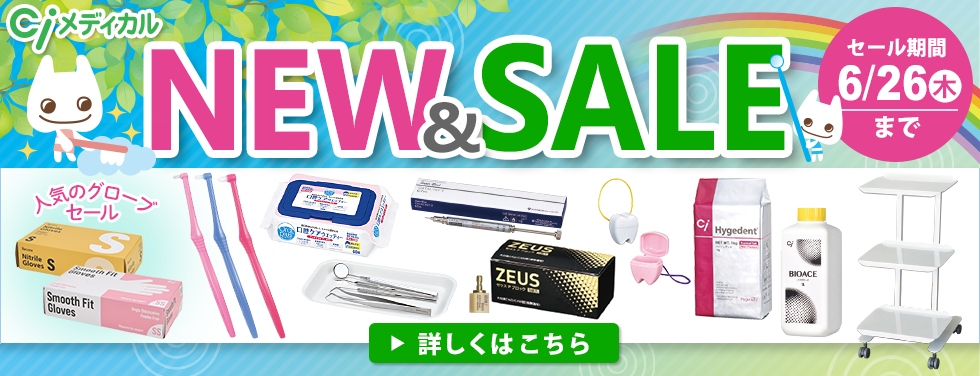 歯科医院様向け NEW&SALE（2025.6.26まで）