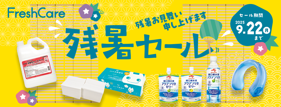 FreshCare 残暑セール(2025.9.22まで)