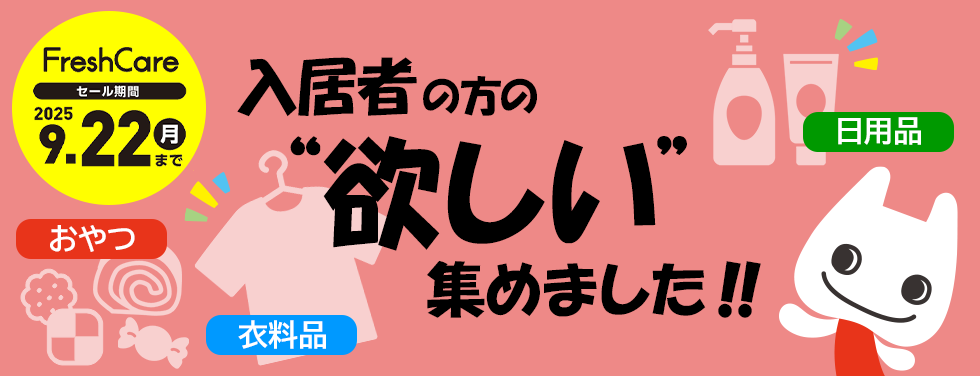 FreshCare 入居者の方の『欲しい』集めました（2025.9.22まで）