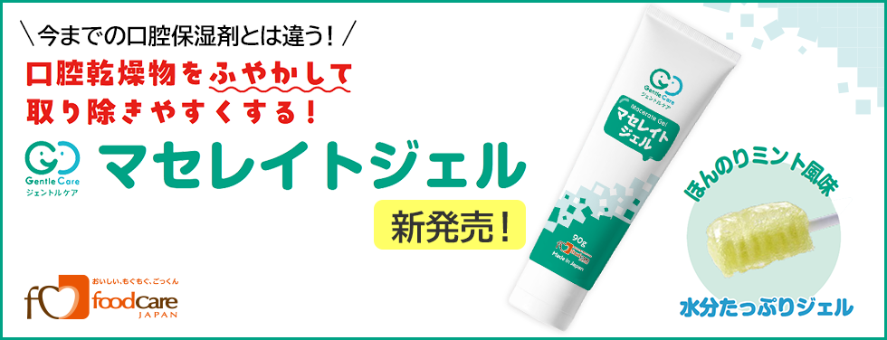 マセレイトジェル