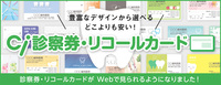 Ci診察券・リコールカード