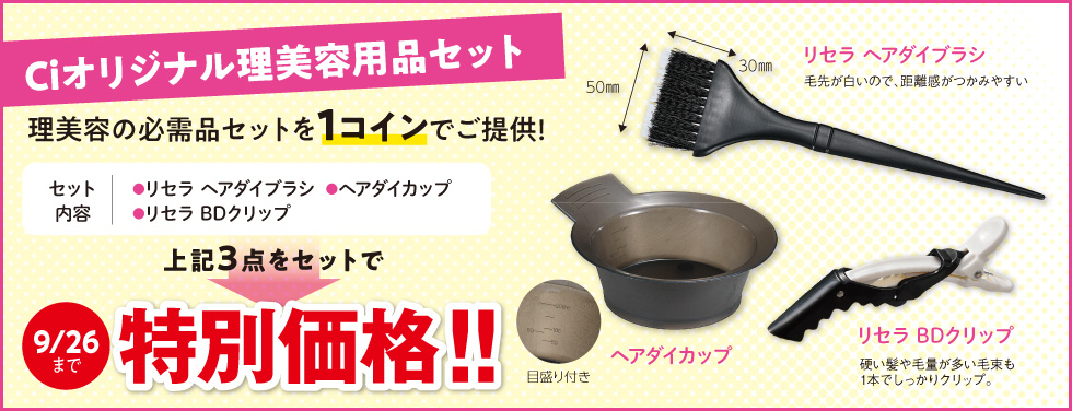 Ciオリジナル理美容用品セット