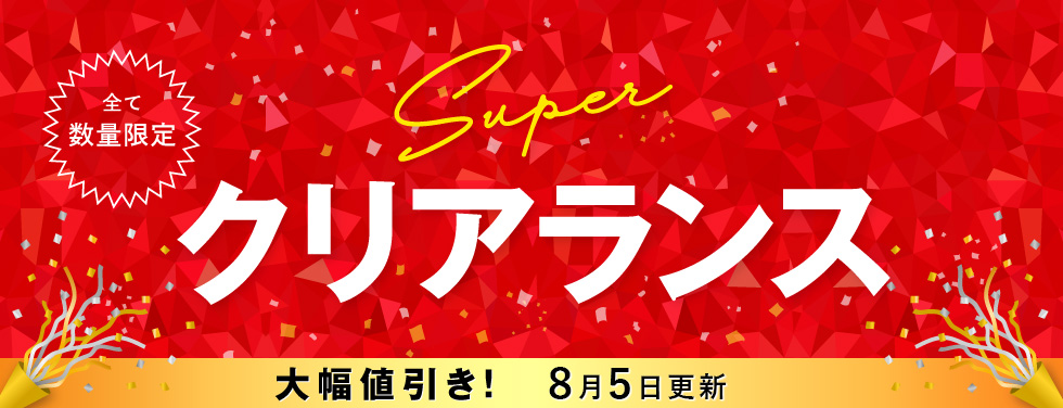 クリアランスセール
