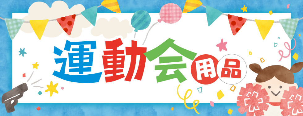運動会用品特集