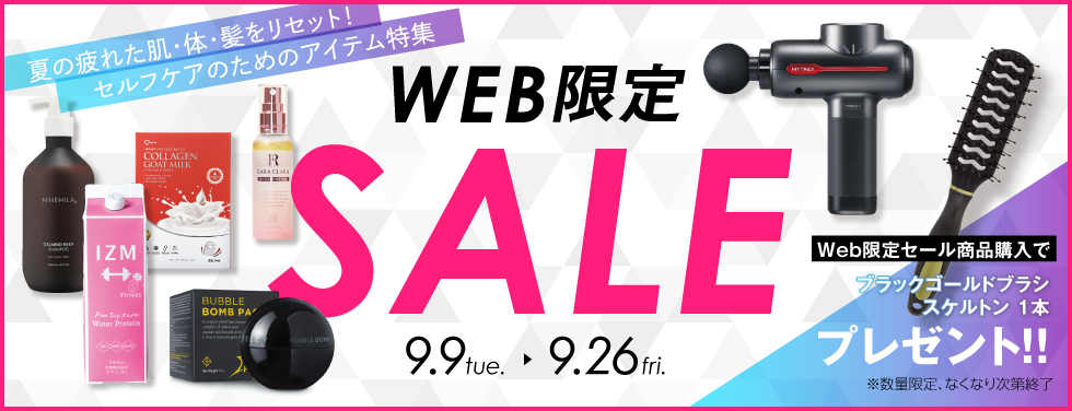 美っくる 9月WEB限定 SALE（2025.9.26まで）