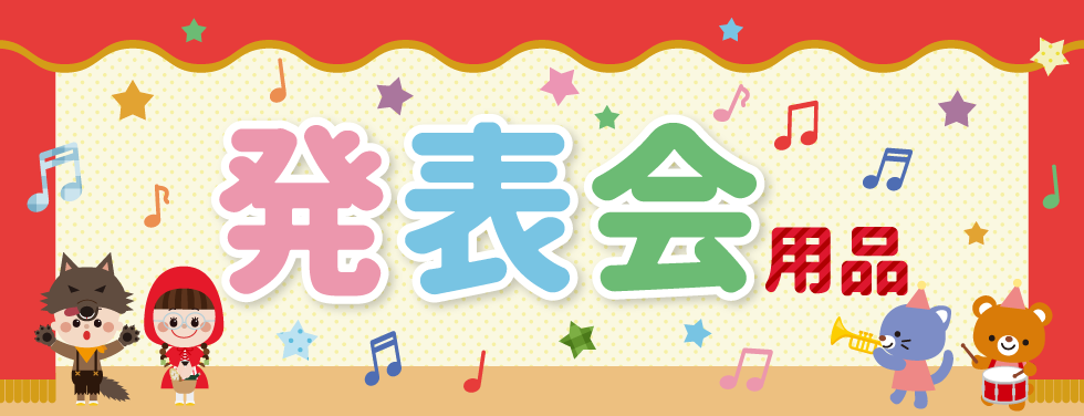 発表会用品