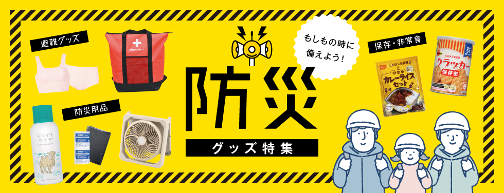 防災グッズ特集