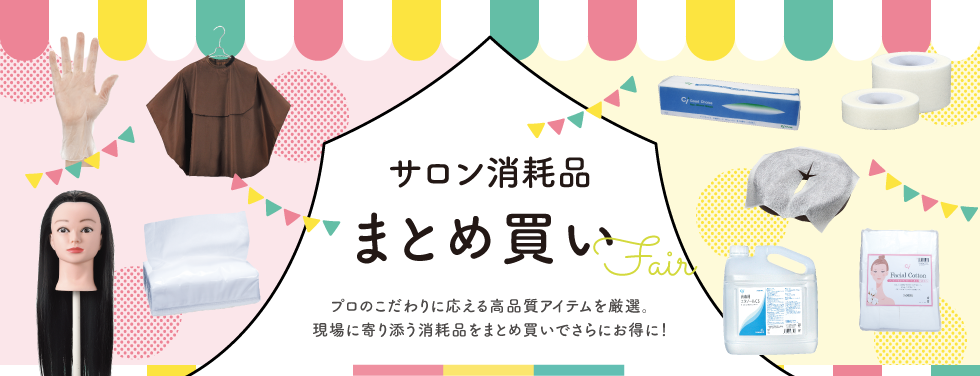 サロン消耗品まとめ買いFair