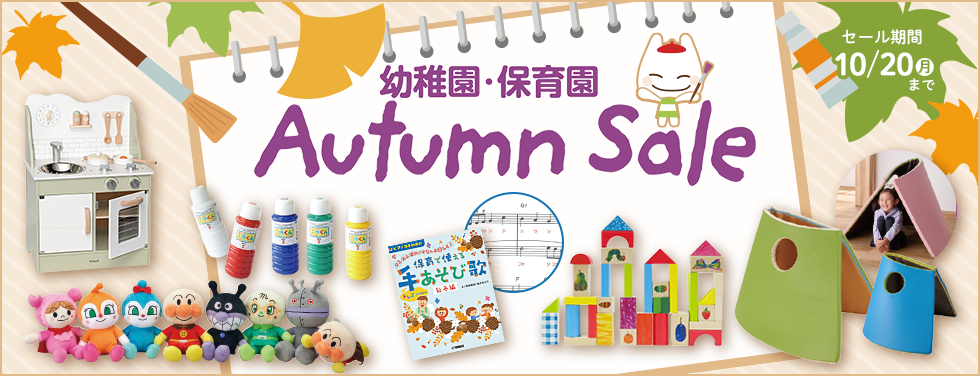 幼稚園･保育園 Autumn Sale（2025.10.20まで）
