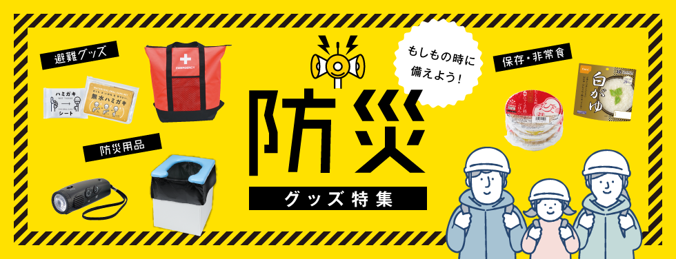 防災グッズ特集
