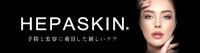 HEPASKIN-ヘパスキン-