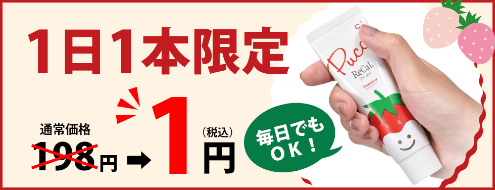 プチリカルストロベリー　1日1本限定1円