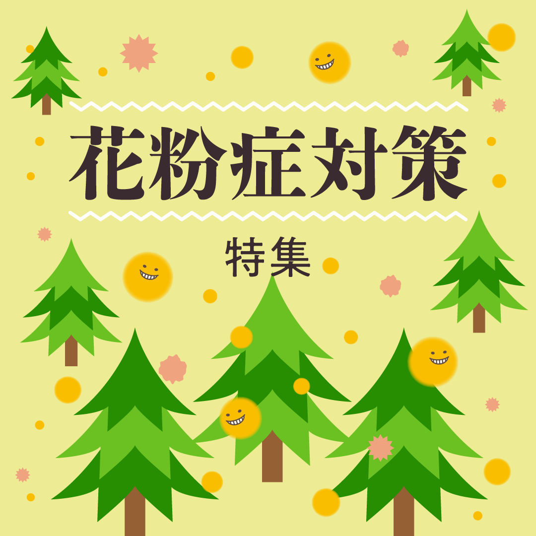 花粉症対策特集
