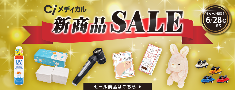 新商品SALE