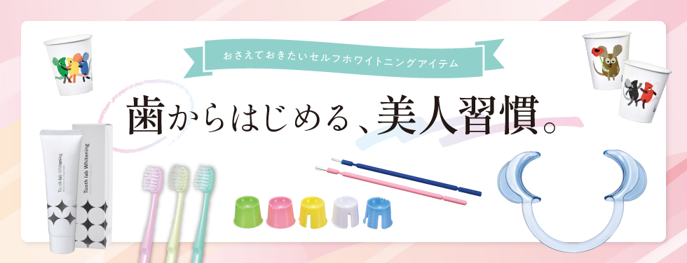 歯からはじめる、美人習慣。
