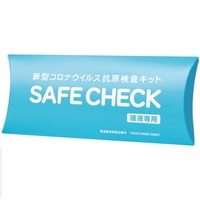 新型コロナウイルス抗原検査キット SAFE CHECK(唾液専用)