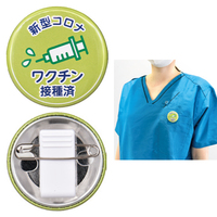 ワクチン接種済バッジ