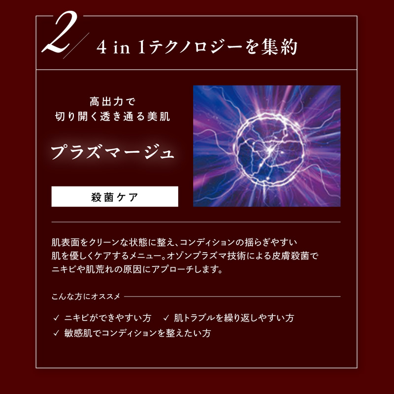 2.プラズマージュ 殺菌