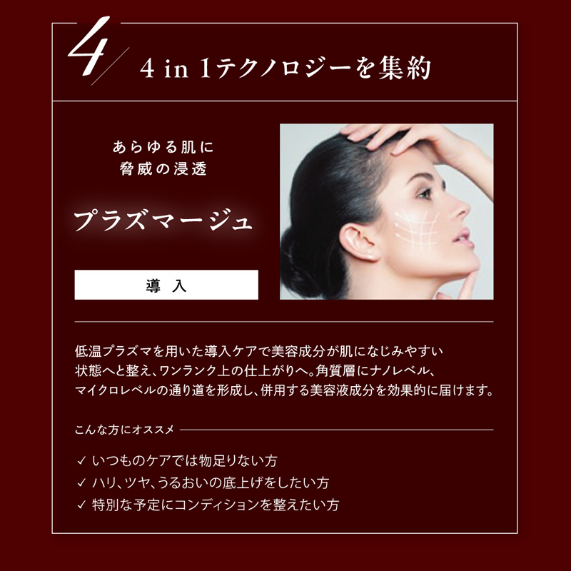 4.プラズマージュ 導入