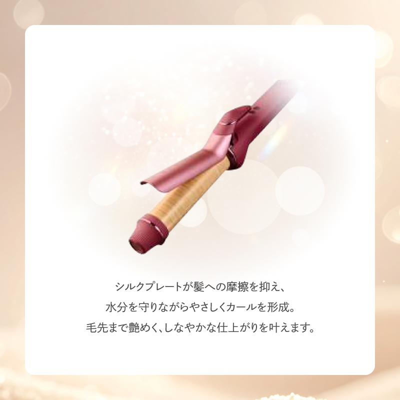 シルクプレートが髪への摩擦を抑え、水分を守りながらやさしくカールを形成。毛先まで艶めく、しなやかな仕上がりを叶えます。
