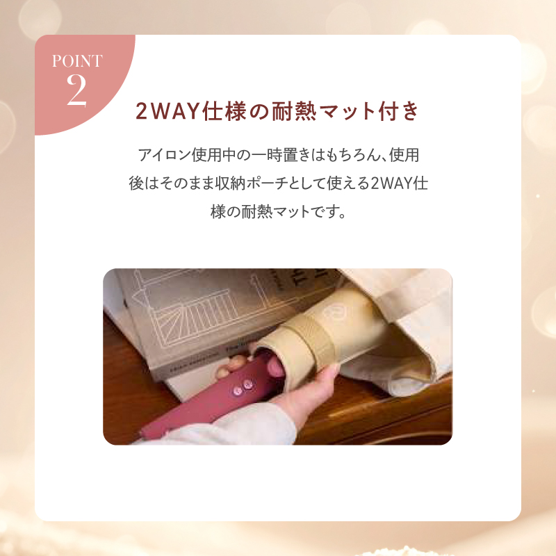 ポイント2　2WAY仕様の耐熱マット付き