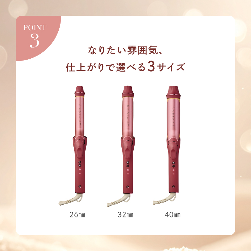 ポイント3　なりたい雰囲気、仕上がりで選べる3サイズ