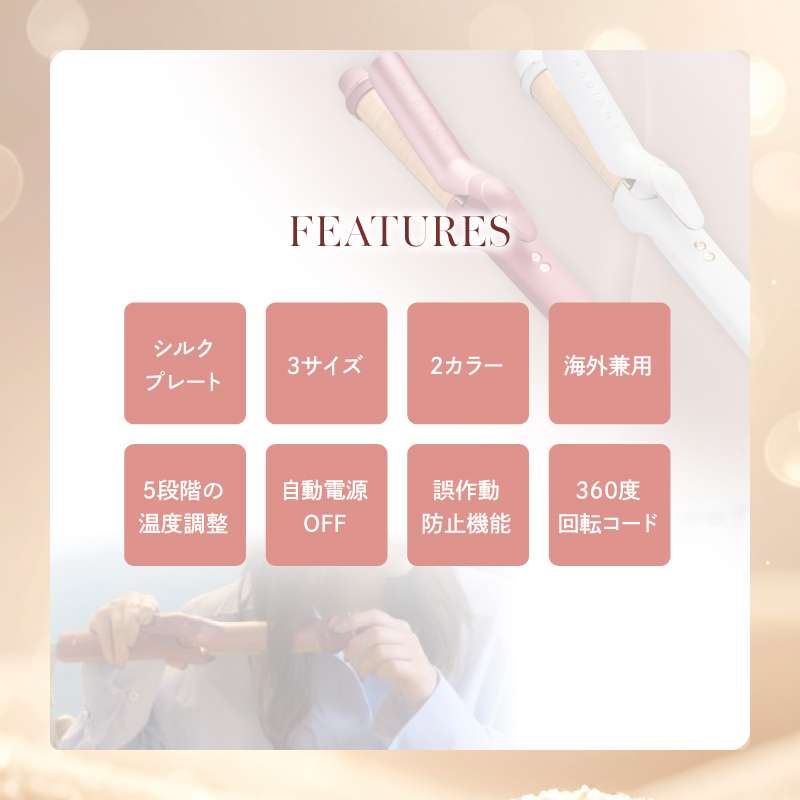 FEATURES　シルクプレート、3サイズ、2カラー、海外兼用、5段階の温度調整、自動電源OFF、誤作動防止機能、360度回転コード