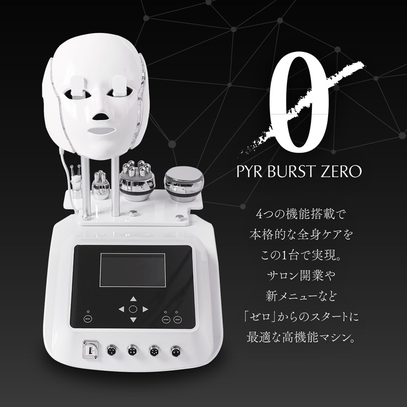 サロン開業や新メニューなど「ゼロ」からのスタートに最適な高機能マシン