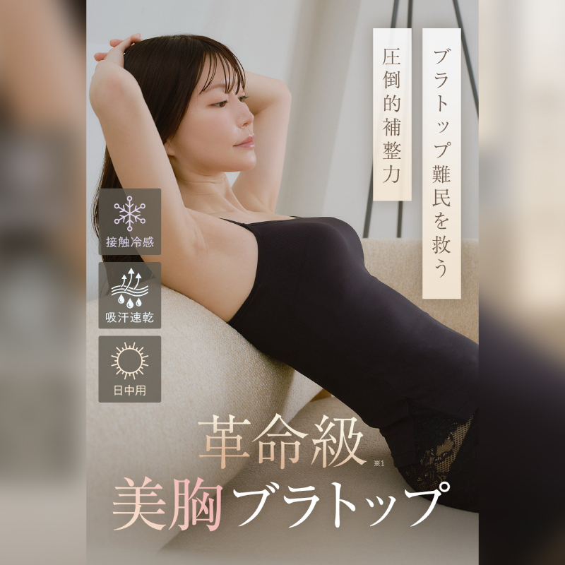 革命級 美胸ブラトップ