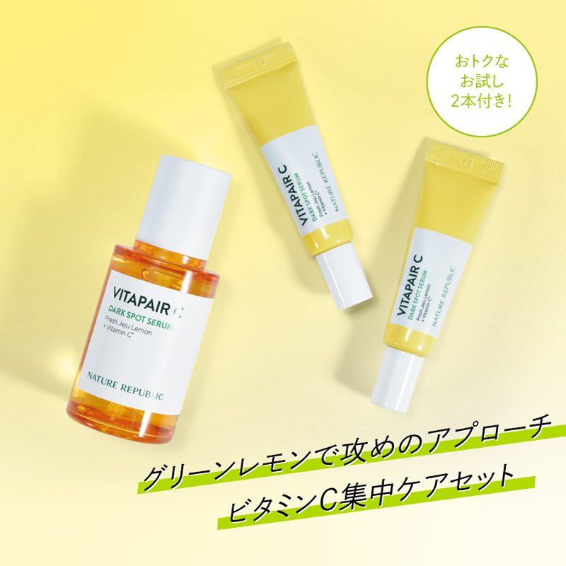 グリーンレモンで攻めのアプローチ。ビタミンC集中ケアセット