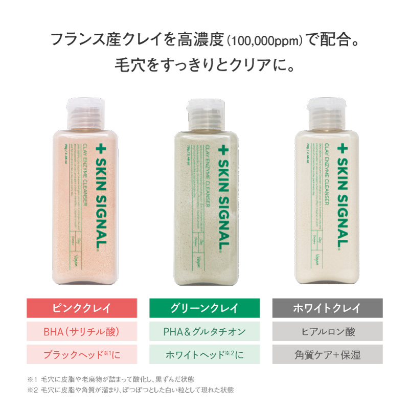 フランス産クレイを高濃度で配合。毛穴をすっきりとクリアに。