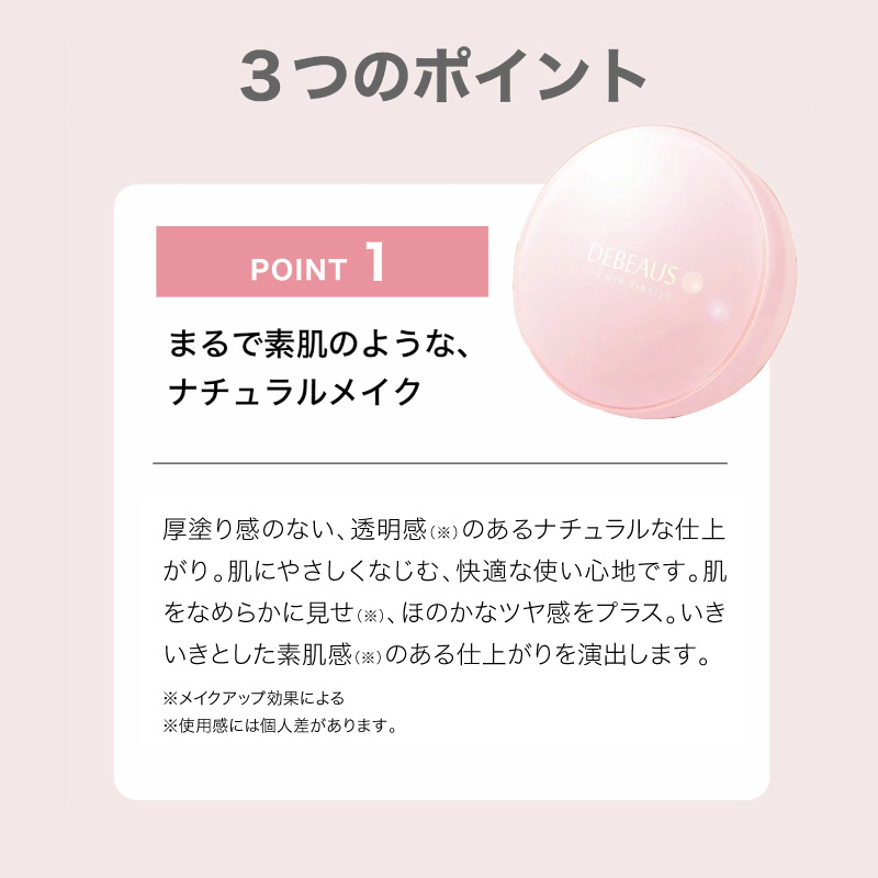 point1 まるで素肌のようなナチュラルメイク