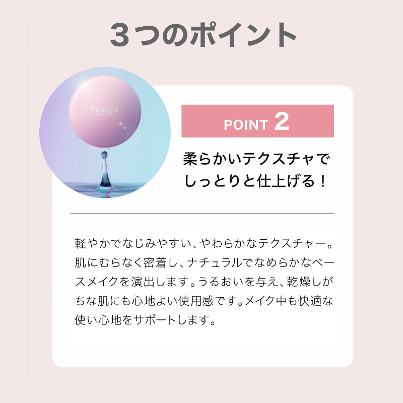 point2 柔らかいテクスチャでしっとりと仕上げる