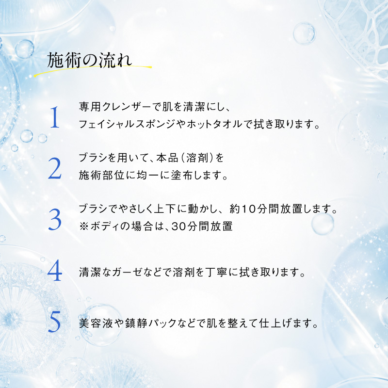 施術の流れ