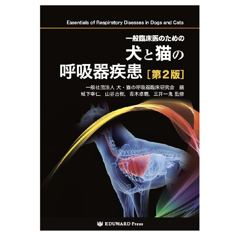 一般臨床医のための犬と猫の呼吸器疾患 ［第2版］の通販 | Ci Vet | Ci