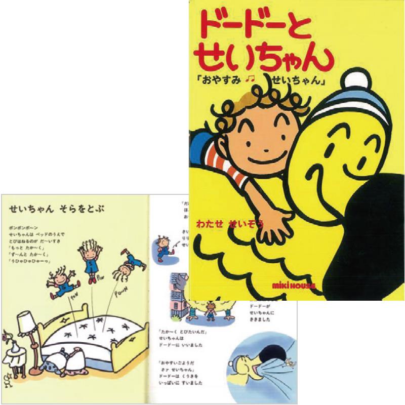 ドードーとせいちゃん ミキハウス おやすみせいちゃんの通販 Ciモール Ciモール