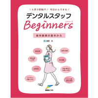 1ヶ月で即戦力!今日からできる!デンタルスタッフBeginners